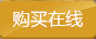 購買在線