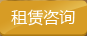 叉車租賃咨詢