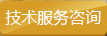 技術(shù)服務(wù)咨詢